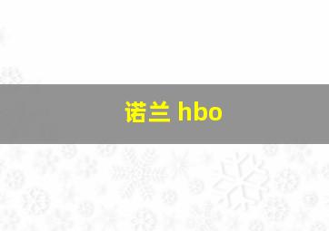 诺兰 hbo